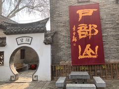 -天朝元辅-徐州民俗博物馆