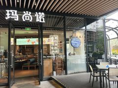 -玛尚诺意式餐厅(新达汇三林店)