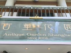 -古董花园(思南路42弄小区店)