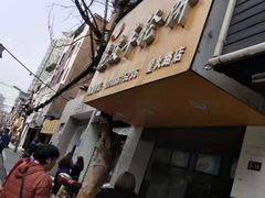 -古早·関北车轮饼(星火路店)