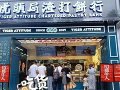 门面-虎头局·渣打饼行(五一新干线店)