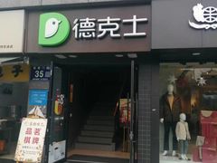 -德克士(通惠门店)