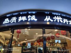 门面-米村拌饭馆(锦绣前程店)