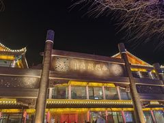 -南门涮肉(通州大船店)