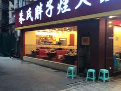 门面-朱氏胖子烂火锅(洪崖洞店)