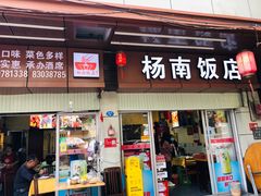 门面-杨南饭店·二十五年闽菜馆(凤湖新城一店)