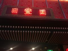 门面-日丰园海肠水饺·老字号大连海鲜(和平广场店)