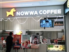 门面-NOWWA挪瓦咖啡(SOHO中山广场店)