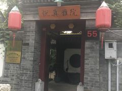 门面-悦真雅院·四合院·清真私房菜(雍和宫店)