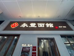 -永丰面馆(汉口路店)