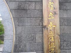 -上海海事大学(临港校区)