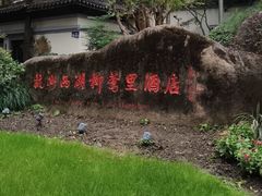 -杭州西湖柳莺里酒店