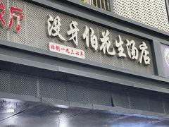 -没牙伯花生汤店(老药洲店)
