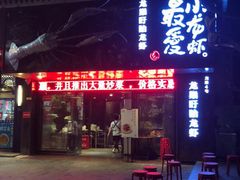 门面-龙巢盱眙龙虾·牛蛙·烧烤宵夜(八卦岭店)