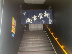 -日本料理神拉面