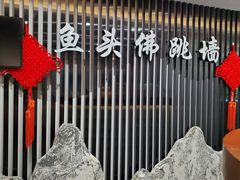 -食神鱼头佛跳墙(百子湾旗舰店)