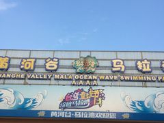 -黄河谷马拉湾海浪浴场