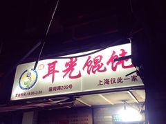 -潘国仙耳光馄饨(黄家阙路店)