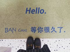门面-BanCake·法式千层·拿破仑專門店