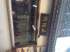 门面-西复兴羊肉馆(南翔老街店)