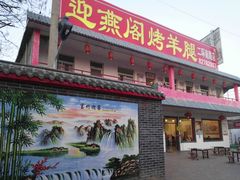 门面-迎燕阁烤羊腿(二环南路店)