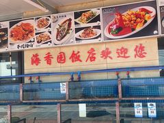 -海香园饭店