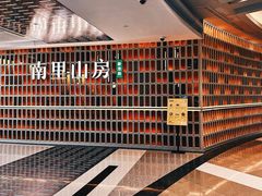 门面-南里山房(人广来福士店)