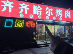 -正宗齐齐哈尔烤肉·齐牛哥鲜切炭火烤肉(杭州总店)