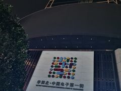 -赛格电子市场(华强北路店)