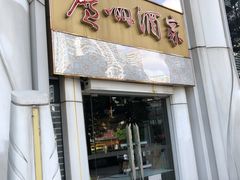 门面-广州酒家(昌岗地铁站店)