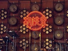 -胡桃里乐队酒馆(鎏嘉码头店)