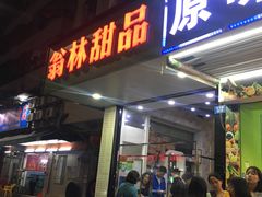 门面-翁林甜品