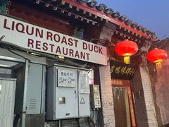 门面-利群烤鸭店(前门店)