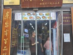 -清真蒋有记(老门东店)