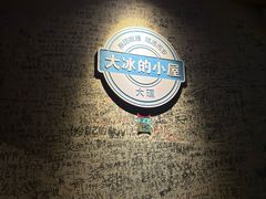 -大冰的小屋(大理古城店)