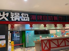 门面-火锅岛潮牌自助餐厅(天津天佑城店)