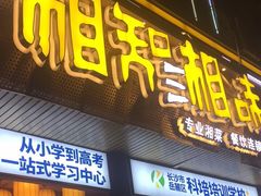 门面-湘知湘味(岳麓山店)