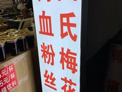 -瞻园面馆鸭血粉丝汤(老门东店)