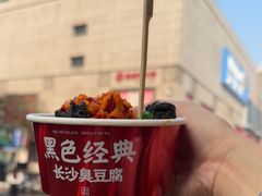 -黑色经典臭豆腐·湖南特产(步行街店)