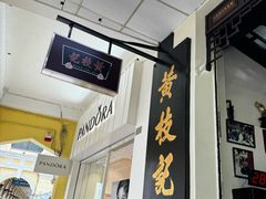 -黄枝记(议事亭前地店)