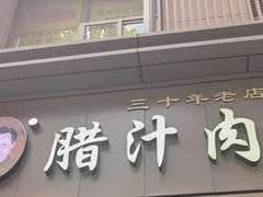 -启明腊汁肉揪面片(翠华路总店)