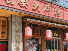 门面-长安大牌档之西安博物院文化餐厅(中贸店)