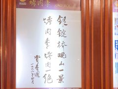 -烤肉季饭庄