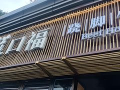 门面-盡膳口福·百年汤方火锅(科华北路店)
