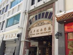 -太平馆西餐厅(北京路店)