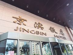 门面-京滨饭店·餐厅(阜外大街店)