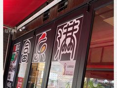 门面-富乐满韩国正宗炸鸡韩国料理(虹泉路店)