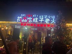 门面-符淼淼火锅(宽窄巷子店)