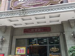 门面-广东道至正家宴(天河店)