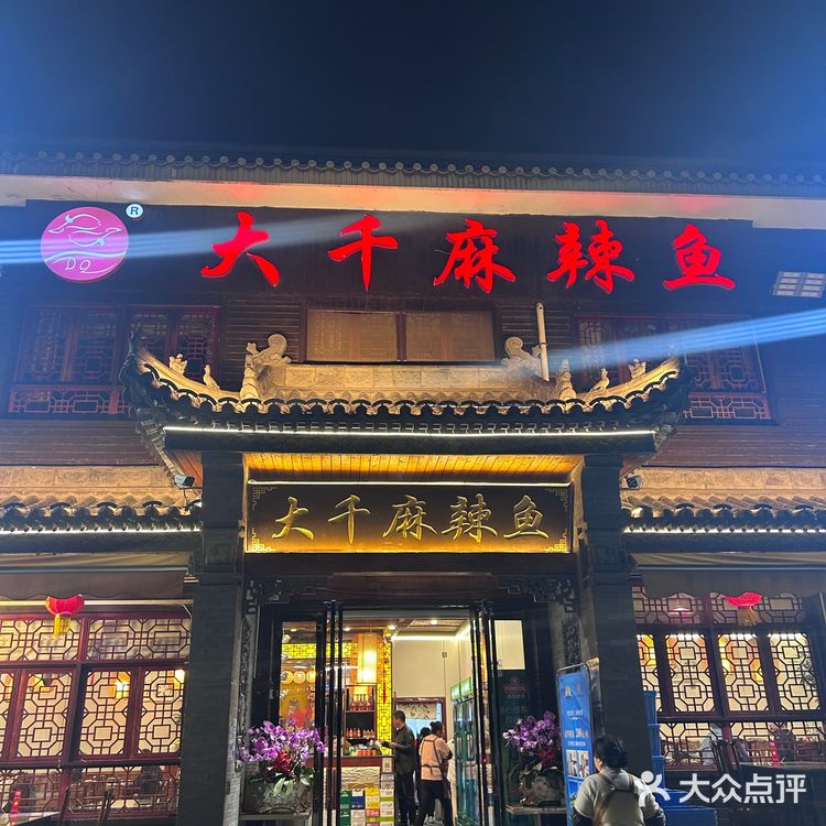 我的进山必吃店——大千鱼庄